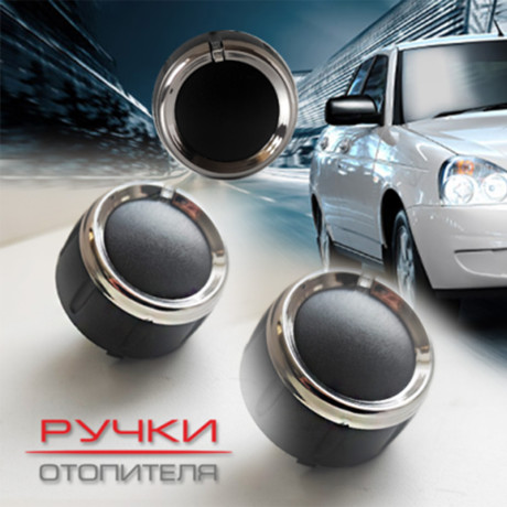 Ручки отопителя для B@3 2170, 2171, 2172 L@DA Prior@ (до 06.2012) купить недорого с доставкой в Ишим