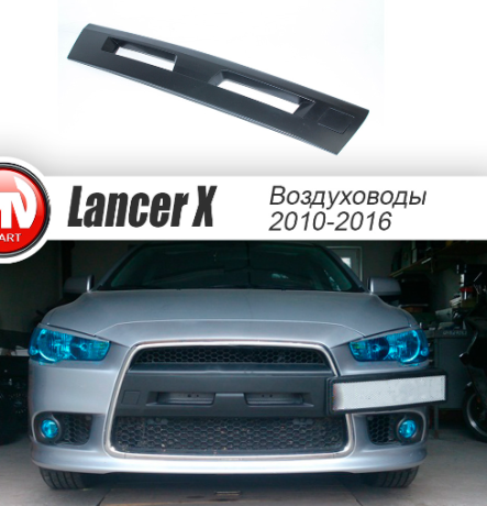 Воздуховоды радиатора в передний бампер (Цельные) для Mitsubishi Lancer X (2010-2016) купить недорого с доставкой в Ишим