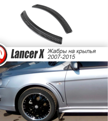 Накладки на крылья (жабры) "EVO" для Mitsubishi Lancer X (2007-2016) купить недорого с доставкой в Ишим