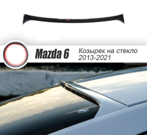 Козырек на заднее стекло "Broomer Design" var №1 для Mazda 6 (2013-н.в.) купить недорого с доставкой в Ишим