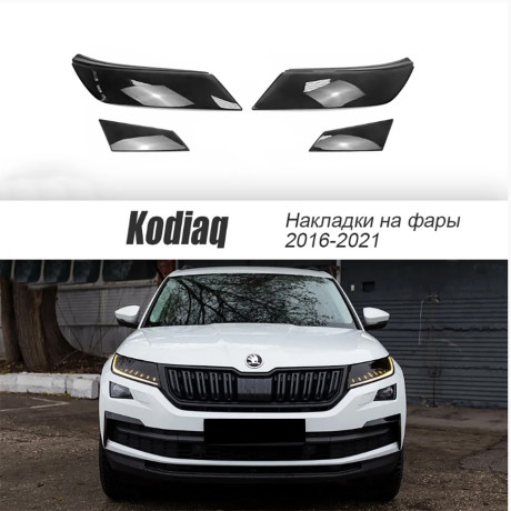 Накладки на фары прозрачные для Skoda Kodiaq (2016-2021) 4 шт (фары+птф) купить недорого с доставкой в Ишим