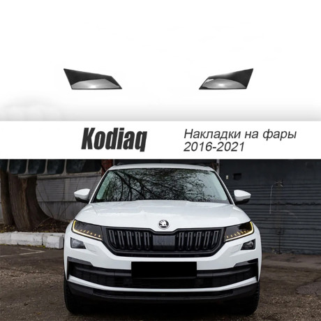 Накладки на фары прозрачные для Skoda Kodiaq (2016-2021) 2 шт (на птф) купить недорого с доставкой в Ишим