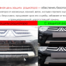Защита радиатора "Standart" Citroen C4 седан (2013-2016) чёрная купить недорого с доставкой в Ишим