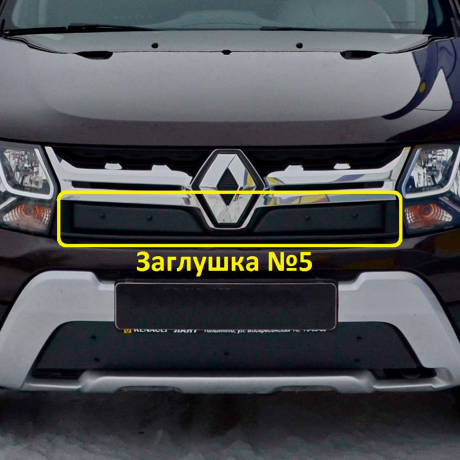 Заглушка №5 "КАРТ" для Renault Duster рестайлинг c 2015 г.в. купить недорого с доставкой в Ишим