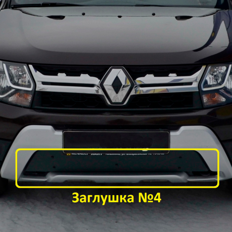 Комплект заглушек "КАРТ" (заглушка №4 + заглушка №5) для Renault Duster рестайлинг после 2015 г.в. купить недорого с доставкой в Ишим
