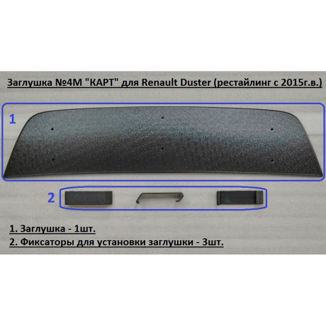 Комплект заглушек "КАРТ" (заглушка №4М + заглушка №5М) для Renault Duster с 2015 г.в. купить недорого с доставкой в Ишим