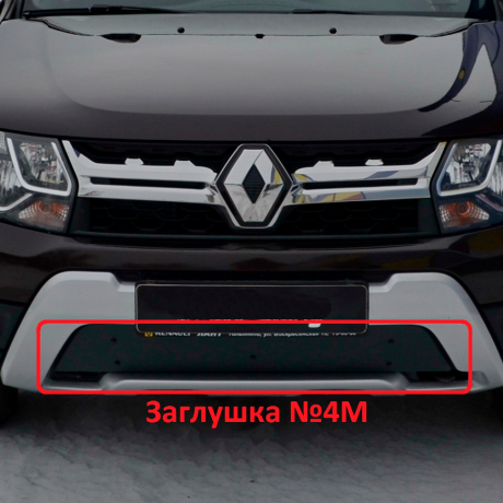 Комплект заглушек "КАРТ" (заглушка №4М + заглушка №5М) для Renault Duster с 2015 г.в. купить недорого с доставкой в Ишим