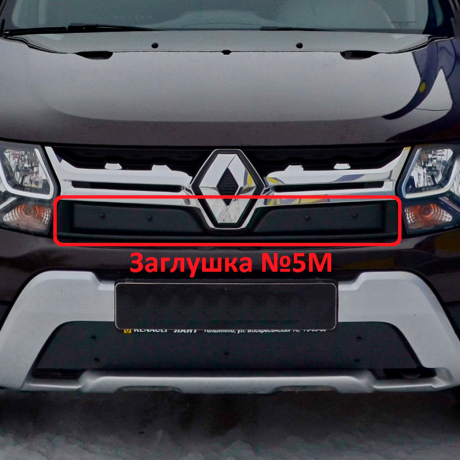 Комплект заглушек "КАРТ" (заглушка №4М + заглушка №5М) для Renault Duster с 2015 г.в. купить недорого с доставкой в Ишим
