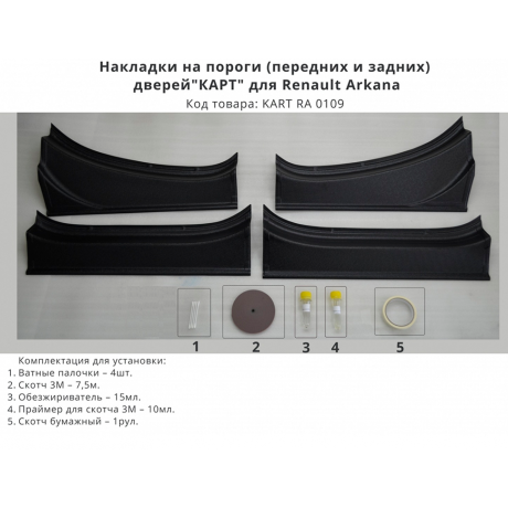 Накладки в проемы (передних и задних) дверей "КАРТ" для Renault Arkana (с комплектацией) купить недорого с доставкой в Ишим
