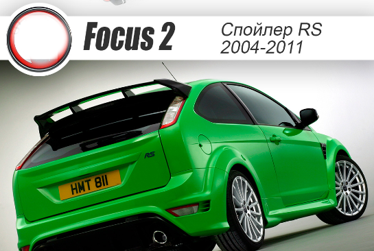Спойлер неокрашенный (стоп-сигнал в к-т не входит) "RS" для Ford Focus 2 3-5D (2004-2011) купить недорого с доставкой в Ишим