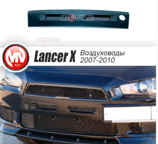 Воздуховоды радиатора в передний бампер (Цельные) var №1 для Mitsubishi Lancer X (2007-2010) купить недорого с доставкой в Ишим