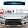Воздуховоды радиатора в передний бампер (Цельные) var №2 для Mitsubishi Lancer X (2007-2010) купить недорого с доставкой в Ишим