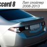 Лип спойлер на крышку багажника для Honda Accord VIII (2008-2013) купить недорого с доставкой в Ишим