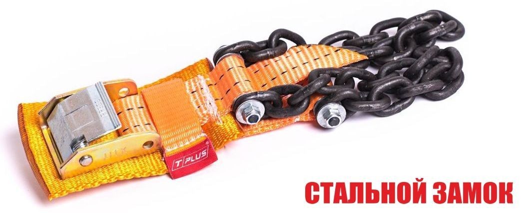Браслет противоскольжения "4WD" T8 R16-R21 тип 1 повышенной прочности для шин 205-235 мм, Tplus купить недорого с доставкой в Ишим