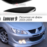 Накладки на фары (реснички) узкие var №1 для Mitsubishi Lancer IX (2003-2009) купить недорого с доставкой в Ишим